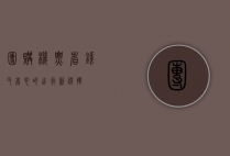 团购机票，省钱又省心的出行新选择