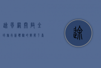 途风网，开启全球旅行新体验的智能平台