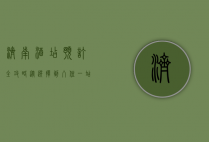 济南酒店预订全攻略，从选择到入住，一站式指南
