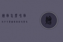 烩面怎么和面放多少盐（烩面面粉和盐 和水的比例）