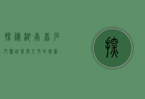 探秘湖南省石门县，自然与人文的瑰宝