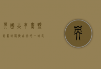 英国火车票预订网站，便捷出行的一站式解决方案