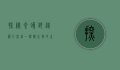 探秘食蚁兽，从图片看这一神秘生物的生态与习性