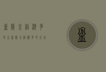 盆栽金桔浇多少水（盆栽金桔浇多少水合适）