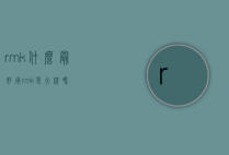 rmk什么最好用（rmk是大牌吗）