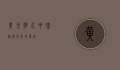 黄金鲤,水中瑰宝与文化的象征