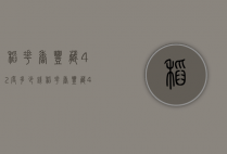 稻花香丰藏42度多少钱（稻花香丰藏42度多少钱1瓶）