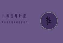 在美国买什么便宜？这些商品让你省钱又实惠