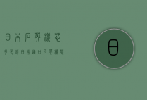 日本石英机芯多少钱（日本进口石英机芯多少钱）