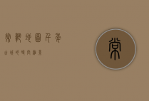 常熟地图，千年古城的时空缩影