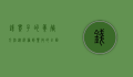 钱串子的养殖方法，从选种到丰收的全面指南