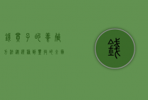 钱串子的养殖方法,从选种到丰收的全面指南