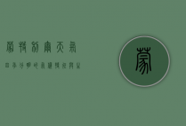 蒙特利尔天气，四季分明的气候特征与生活影响