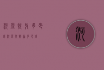 河源拔牙多少钱（河源拔智齿多少钱）