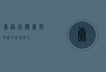 康福瑞，健康与幸福的完美结合