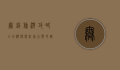 无锡旅游攻略三日游，探访江南水乡的诗意与美食