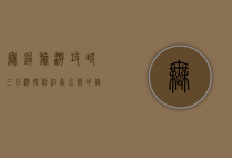 无锡旅游攻略三日游，探访江南水乡的诗意与美食