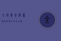 全球美食推荐，探索味蕾的奇妙之旅