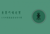 东莞吃喝玩乐全攻略，探索这座城市的独特魅力