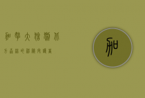 加拿大猞猁，北方森林的神秘守护者