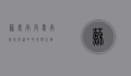 苏里南角蛙，南美洲雨林中的奇特生物