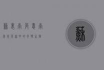 苏里南角蛙，南美洲雨林中的奇特生物