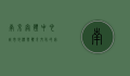 南京奥体中心，城市地标与体育文化的完美融合