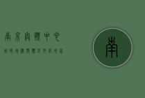 南京奥体中心，城市地标与体育文化的完美融合