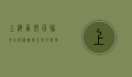 上海西郊百联地址探秘，购物天堂的便捷指南