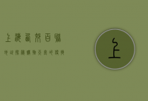 上海西郊百联地址探秘，购物天堂的便捷指南