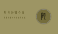 阿拉伯联合酋长国，沙漠中的奇迹与现代文明的典范