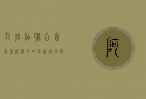 阿拉伯联合酋长国，沙漠中的奇迹与现代文明的典范