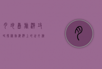 月坨岛旅游攻略，探秘渤海湾上的世外桃源