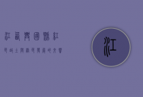 江西兴国县，红色故土与绿色发展的交响乐章