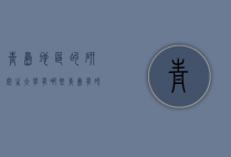 青岛地区的研究生大学有哪些（青岛有研究生的大学有哪些）