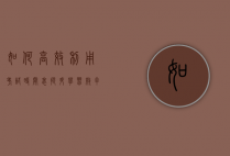 如何高效利用考试时间表，提升学习效率