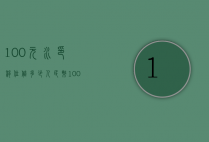 100元水印移位值多少（人民币100水印位置移位）