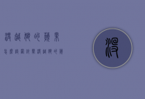 没越狱的苹果怎么设置铃声（没越狱的苹果怎么设置铃声下载）