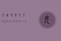 女朋友要分手怎么挽回（女朋友要分手怎么挽回文案）