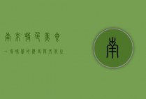 南京特色美食，一场味蕾的历史与文化之旅