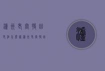 泸州老窖特曲老酒怎么样（泸州老窖特曲酒咋样）