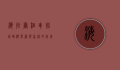 海拉尔租车指南，畅游草原与森林的完美选择