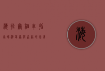 海拉尔租车指南，畅游草原与森林的完美选择