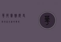 华苑宾馆，历史与现代交融的典范