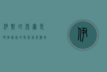 伊斯坦布尔是哪个国家的？探索这座横跨欧亚的传奇之城