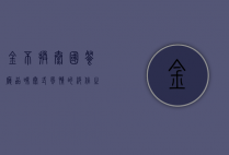 金不换泰国餐厅，品味泰式风情的绝佳之选