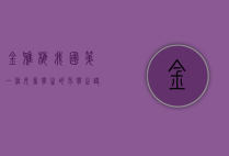 金雅梅，我国第一位女留学生的求学之路与历史意义