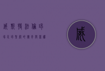 威斯特法伦球场，足球圣殿的传奇与荣耀
