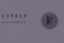 纪念碑谷怎么进不去（纪念碑谷打不开）