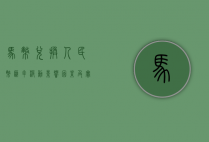 马币兑换人民币，汇率波动、影响因素及实用指南
